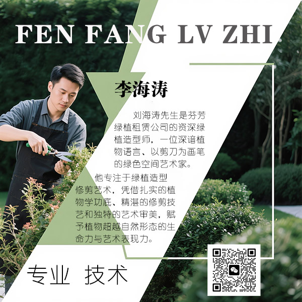 刘海涛 | 绿植造型师 简介
